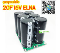 ซุปเปอร์คาปาซิเตอร์ อนุกรมสำเร็จ 20F 16V ELNA 3X2