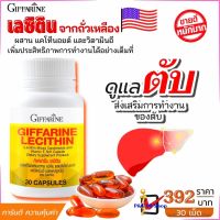 ส่งฟรี?เลซิติน เลซิตินของแท้ เลซิตินกิฟฟารีน เลซิติน30แคปซูล ผสมแคโรทีนอยด์-วิตามินอี  ดูแลตับ ไขมันพอกตับ สายดื่มต้องมี อ่อนแรง