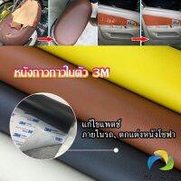 UBT แผ่นหนัง PU 3m ซ่อมเบาะโซฟา เบาะรถยนต์มีกาวในตัว พร้อมส่ง sofa repair