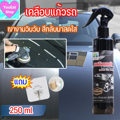 เคลือบเงารถ 250 ml. แถม ตะขอ เคลือบสีรถยนต์ เคลือบแก้วรถยนต์ สเปรย์เคลือบเงา น้ำยาเคลือบแก้วรถยนต์ น้ำยาเครือบแก้ว น้ำยา