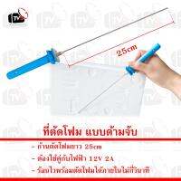 Foam Cutting ที่ตัดโฟม แบบด้ามจับ ก้านตัดโฟมยาว 25cm