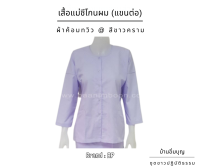 เสื้อแม่ชีแท้ (แขนต่อ) ผ้าค้อมทวิว