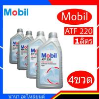 Mobil ATF 220 1L. น้ำมันเกียร์ออโต้ สำหรับระบบเกียร์ ATF ( 4ขวด ) #สินค้าขายดี