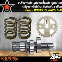 สปริงวาวแต่ง WAVE-110i + แกนราวลิ้นแต่ง WAVE-110i (ลูก53-54) + เฟืองราวลิ้น ไล่เบา WAVE-110i (รับประกัน 6 เดือน)