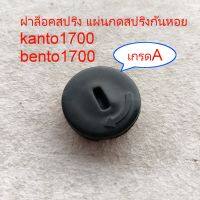 ฝาล็อคสปริง ZOMAX แผ่นกดสปริง เกรดA เลื่อยยนต์ Kanto1700 Bento1700 MAGNUM-G5 ZOMAX โซแมก4010/4012