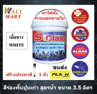 สีรองพื้นปูนเก่า สูตรเนื้อขาว สูตรน้ำ เอสคลาส ขนาด (3.5 ลิตร)