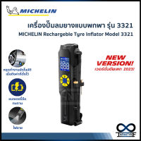 Michelin ปั๊มลมไฟฟ้า ไร้สาย แบบพกพา ชาร์จไฟ เติมลมยาง วัดลม ที่สูบลมยาง รถยนต์ มอเตอร์ไซต์ จักรยาน Mini Rechargeable Inflator รุ่น PRE-SET 3321