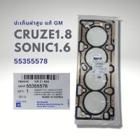 ปะเก็นฝาสูบ เชฟโรเลต ครูซ 1.8 โซนิค 1.6 เนื้อปะเก็น อย่างดี CRUZE 1.8 SONIC 1.6