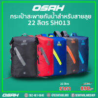 กระเป๋ากันน้ำ OSAH DRYPAK SH013 จุได้เยอะถึง 22 ลิตร มี 5 สี