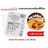 กระดาษไขรองอบ อย่างดี ใช้ซ้ำได้หลายครั้ง Super Bake ขนาด 30x40 cm. บรรจุ 50 แผ่น กระดาษไขรองอบ กระดาษรองอบทำขนม กระดาษไข