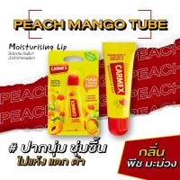 คาร์เม็กซ์ ลิปบาล์ม พีช มะม่วง (แบบหลอด) CARMEX LIPBALM PEACH MANGO BURST SPF15 กลิ่นใหม่ ไม่เย็น ไม่ซ่า ลองเลย ลิปบาล์มบำรุง ลิปบำรุงปาก ลิปแก้ปากคล้ำ