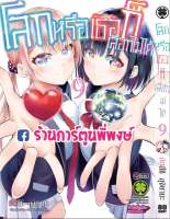 โลกหรือเธอก็เลือกไม่ได้ เล่ม 9 จบ หนังสือ การ์ตูน มังงะ โลกหรือเธอ เลือกไม่ได้ โลก