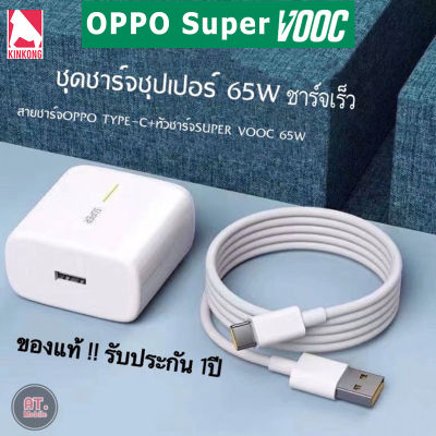 ชุดชาร์จ ของแท้ OPPO SUPER VOOC 65W สายชาร์จ oppo แท้  (สายชาร์จเร็ว+หัวชาร์จ) Fast Charging charger สายชาร์จrealmeแท้ ชาร์จไวขึ้นถึง 50% รองรับ RENO4 /RENO5/Ri7/Find X/R17Pro