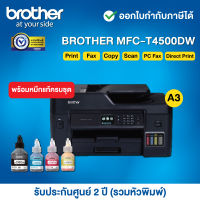 Brother MFC-T4500DW Inkjet Tank A3 Printer__พร้อมหมึกแท้ครบชุด__รับประกันศูนย์ 2 ปี (รวมหัวพิมพ์) หรือ 100,000 แผ่น แล้วแต่ระยะใดถึงก่อน