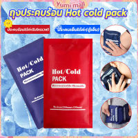 Yumi เจลประคบร้อนเย็น ถุงประคบร้อน ถุงประคบเย็น  Cold Pack