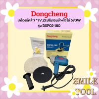 Dongcheng  เครื่องขัดสี 7 " (V.2) ปรับรอบช้า-เร็วได้ 570W รุ่น DSP02-180