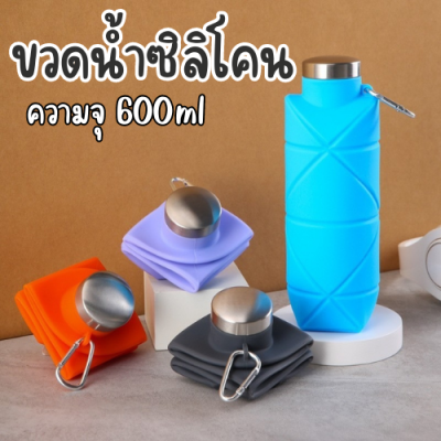 **ราคาสุดคุ้ม** ขวดน้ำซิลิโคนพับได้ ความจุ 600 ml ยืดหดได้ ขวดน้ำพกพา สำหรับคนออกกำลังกาย ขวดน้ำอเนกประสงค์