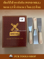 เกียงโป้วสี 1.5”นิ้ว ตรากังหัน (WIND MILL) จำนวน 1 โหล #เกียง#มีดโป้ว#เหล็กโป้วสี#เกรียงโป๊วสี#เหล็กโป๊วสี#เหล็กโป้ว#Scraper