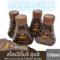 EMOJI POOP SUPER COOL POOPIE SLIME สไลม์อิโมจิ อุนจิ สีน้ำตาล สีมุก แวววาว นิ่ม ลื่น เย็น ไม่ติดมือ ไม่เหนอะหนะ เล่นเพลิน เสริมสร้างจินตนาการ ขนาด 170 g