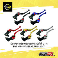 มือเบรค-ครัช(ปรับ6ระดับ) พับได้ GTR PM MT-15/MSLAZ/R15 2017