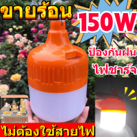 ?ลดล้างสต๊อก? ไฟพกพาชาร์จได้ หลอดไฟแบบพกพา หลอดไฟLED ไร้สาย หลอดไฟฉุกเฉิน แบบชาร์จ 50W100W150W พร้อมสายชาร์จโคม หลอดไฟ กันน้ำ Charging Bulb