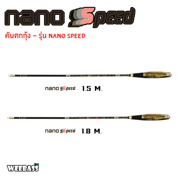 อุปกรณ์ตกปลา-weebass-คันตกกุ้ง-รุ่น-nano-speed-คันตกกุ้ง-คันเบ็ดตกกุ้ง