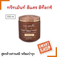 ของแท้! ทรีทเม้นท์ Dcash ดีแคช ดีท็อกซ์ 500 ml กระปุกน้ำตาล สูตรล้างสารเคมี บำรุงผมเข้มข้นครีมหมักผมดีคาส ดีท๊อกผม ผมแห้งชี้ฟู เสียแตกปลาย