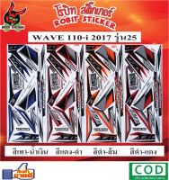 สติกเกอร์ติดรถมอเตอร์ไซค์ WAVE 110-i 2017 รุ่น25