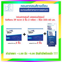 คอนแทคเลนส์ Bausch&amp;Lomb Soflens59 บอชแอนด์ลอมบ์ คอนแทคเลนส์รายเดือน แพ็ค 2ชิ้น(2คู่) +รีนิว 355+60ml.