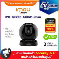 Imou IPC-GK2DP-5C0W-imou กล้องวงจรปิดไร้สาย 5 ล้านพิกเซล By Vnix Group