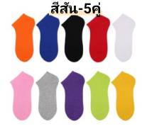 ถุงเท้าแฟชั่น ถุงเท้าข้อสั้น แบบ Set สีสัน/5คู่คละสี พร้อมส่ง?