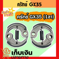 ครัช GX35 ครัชตัดหญ้า 4 จังหวะ 1 สปริง คลัชท์เครื่องตัดหญ้า GX35 คลัช มีเก็บปลายทาง