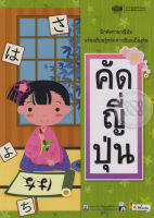 หนังสือ คัดญี่ปุ่น