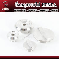 น็อตอุดจานไฟ HONDA เลสแท้ W125 SR - W125i - SONIC - MSX - LS125 - CBR150 น๊อตเลส อุดจานไฟ ฝาครอบจานไฟ ฝาปิดจานไฟ อะไหล่แต่ง l X-Racing