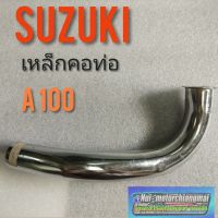 คอท่อ A100 เหล็กคอท่อ suzuki A100