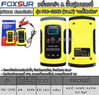 เครื่องชาร์จฟื้นฟูแบตเตอรี่ 12V 5A  FOXSUR รุ่น FBC1205D Ver. 7.0