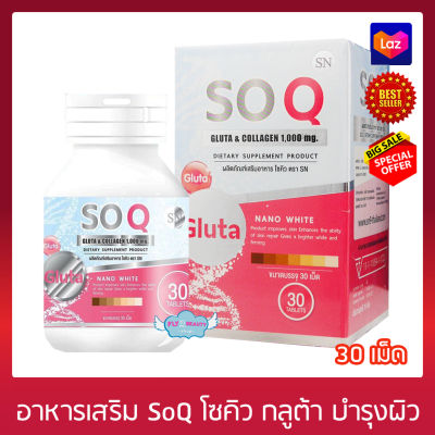 SoQ Gluta โซคิว กลูต้า คอลลาเจน (30 เม็ด x 1 กล่อง) อาหารเสริม บำรุงผิว