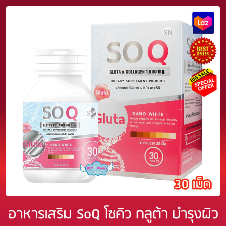 soq-gluta-โซคิว-กลูต้า-คอลลาเจน-30-เม็ด-x-1-กล่อง-อาหารเสริม-บำรุงผิว