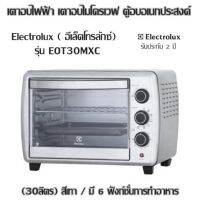 เตาอบไฟฟ้า เตาอบไมโครเวฟ ตู้อบอเนกประสงค์ Electrolux ( อีเล็คโทรลักซ์) รุ่น EOT30MXC (30ลิตร) สีเทา / มี 6 ฟังก์ชั่นการทำอาหาร พร้อมพัดลมกระจายความร้อน สามารถเลือกใช้ฮีตเตอร์ได้ทั้งแบบบน, ล่าง, บนและล่างพร้อมกัน เหมาะสมกับการประกอบอาหาร (รับประกัน 2 ปี)