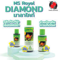 MS Royal DIAMOND มาลาไคท์ สูตรใหม่ 3 ขนาด 30ml / 70ml / 200ml