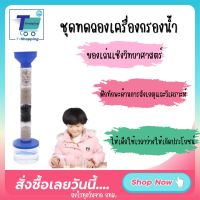 พร้อมส่ง ของเล่นเชิงวิทยาศาสตร์ เครื่องกรองน้ำ DIY เครื่องกรองน้ำสำหรับการเรียนรู้ ของเล่นเสริมทักษะและการเรียนรู้ STEM