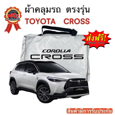 ผ้าคลุมรถ Toyota Cross ตัดตรงรุ่น งานแท้ส่งโชว์รูม ตัดตรงรุ่น ผ้าคลุมรถตรงรุ่น Silver Oxford เกรดพรีเมี่ยม ผ้าคลุมรถยนต์ ผ้าคลุมรถ กันแดด กันฝน กันความร้อน กันแมว กันน้ํา ลาซาด้า ผ้าคลุมรถ ราคาถูก ทนทาน ตากแดดได้ ไม่ละลายติดสีรถ คุณภาพดี