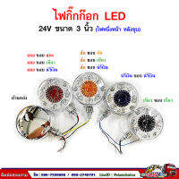 ไฟกิ๊กก๊อก LED ขนาด 3 นิ้ว (หน้าเดียวหลังชุบ) 24V