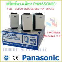 สวิทซ์ ทางเดียว รุ่นใหม่ Panasonic WEG-5001K  Full-Color Wide Series ซื้อยกกล่อง 10 ตัวถูกกว่า