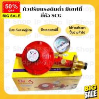 GasOneShop หัวปรับแรงดันต่ำ​ SCG​ มีเซฟตี้+เก​จวัดแรงดัน หัวปรับถังแก๊ส​ เซฟตี้​ วาล์วแก๊สแรงดันต่ำ​​ ที่ปรับหัวแก๊ส​ระบบเซฟตี้ เตาแก๊สปิคนิค เตาแก๊สแรงสูง เตาแก๊สกระป๋อง