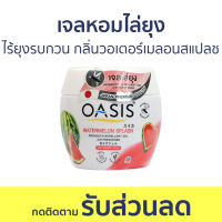 เจลหอมไล่ยุง Oasis ไร้ยุงรบกวน กลิ่น วอเตอร์เมลอนสแปลช - ที่ไล่ยุง เจลไล่ยุง เจลตะไคร้หอมไล่ยุง เจลกันยุง ยาไล่ยุง เจลหอม เจลหอมปรับอากาศ เจลปรับอากาศ น้ําหอมปรับอากาศ เจลน้ําหอมปรับอากาศ เจลตะไครไล่ยุง เจลตะไคร้หอม