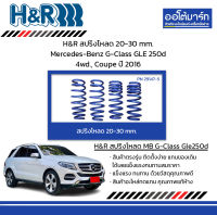 H&amp;R สปริงโหลด 20-30 mm. Mercedes-Benz G-Class GLE 250d 4wd., Coupe ปี 2016