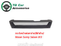 กระจังหน้าแต่งตาข่าย Nissan Sunny B-13 กระจังหน้าแต่งตาข่าย สีดำด้าน รับประกันสินค้า ตรงรุ่น