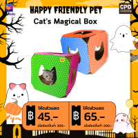 บ้านแมว ของเล่นแมว ที่นอนแมว  Cat magical box รุ่น กล่องมหัศจรรย์