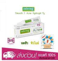 เจลแต้มสิว Smooth E Acne Hydrogel 7 gm